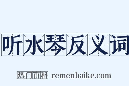 听水琴反义词是什么意思的图片